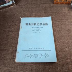 制备有机化学基础 书脊有一点破损见图其余良好