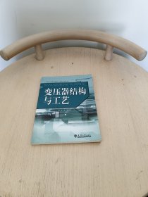 工學結合的特色教材（高職高專教育）：變壓器結構與工藝