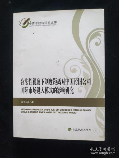 中青年经济学家文库：合法性视角下制度距离对中国跨国公司国际市场进入模式的影响研究