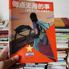 做点无用的事：《新周刊》2012年度佳作