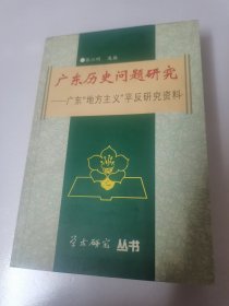 广东历史问题研究