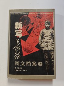 新写长征图文档案（上）