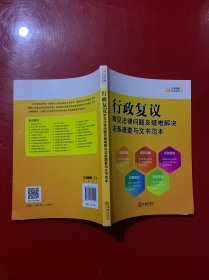 行政复议常见法律问题及疑难解决法条速查与文书范本