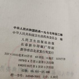 中华人民共和国药典一九七七年版二部