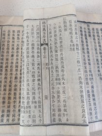 清代活字印刷医学资料《纲目万方全书》卷十三册内容厚本94页 （惜卷后页品弱及有缺失文字情况）