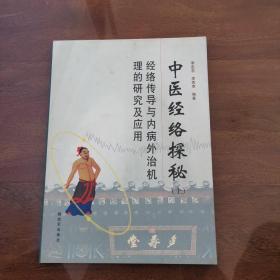 中医经络探秘 上-----经络传导与内病外治机理的研究及应用