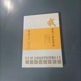 我末代工农兵学员    （敬一丹签名）（一版一印）（货azz10）