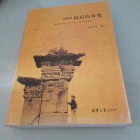 1939最后的乡愁：重走梁思成1939年川康考察路线