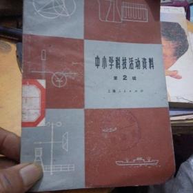 中小学科技活动资料，2