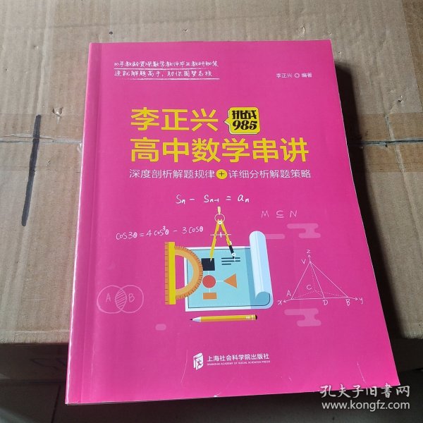 挑战985:李正兴高中数学串讲——深度票剖析解题规律+详细分析解题策略