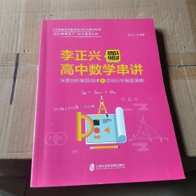 挑战985:李正兴高中数学串讲——深度票剖析解题规律+详细分析解题策略