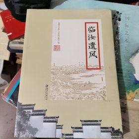 临汝遗风