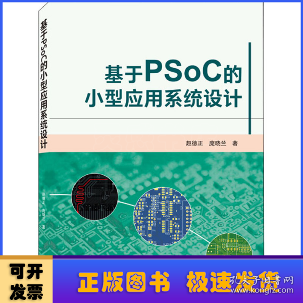 基于PSoC的小型应用系统设计