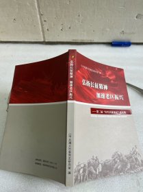 弘扬长征精神 加速老区振兴第二届红军长征论坛论文集