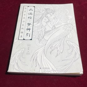 山海经 梦神引：唯美古风涂色线描集