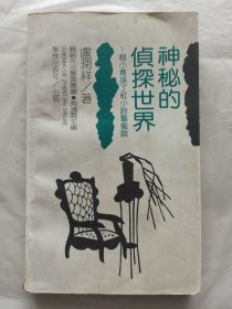 神秘的侦探世界：程小青.孙小红小说艺术谈