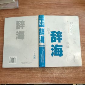 现代汉语辞海(三卷) 第3卷 页码1459~2219页