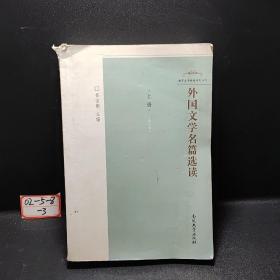 外国文学名篇选读（上册）