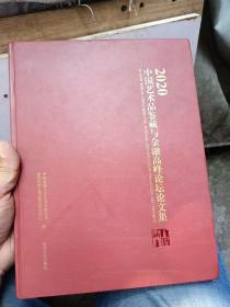 2020中国艺术品鉴藏与金融高峰论坛论文集