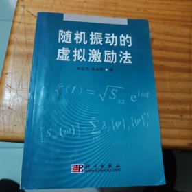 随机振动的虚拟激励法 签赠本