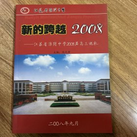 新的跨越2008:江苏省淮阴中学2008届巡礼