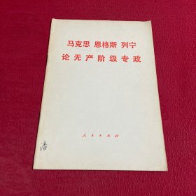 马克思恩格斯列宁论无产阶级专政