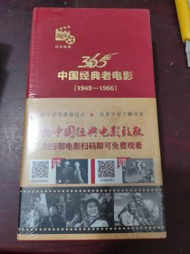 365中国经典老电影（1949-1966）全新未拆封