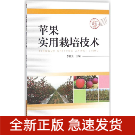 蘋果實(shí)用栽培技術(shù)