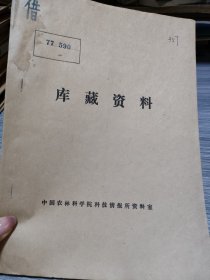 农科院藏书16开《养蜂情况》第1，2期，1977年6月，江西省养蜂研究所，品佳