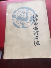 伤科内伤诊治法