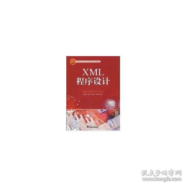 XML程序设计