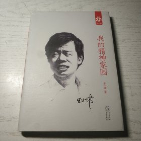 我的精神家园 (精装)