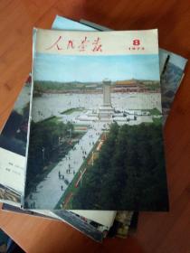 人民画报1973年全年+两期增刊