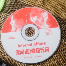 无间道3终极无间 DVCD 裸盘
