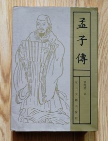 32开八五品/锁线硬精装《孟子传》（有外封衣） 外封衣有些污渍/前扉配有三页地图/三面书口有些书斑和污渍，品相瑕疵见上传照片参考