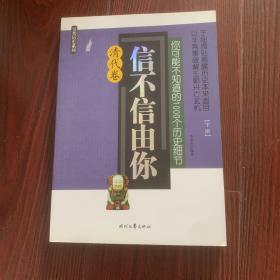 信不信由你——你可能不知道的1000个历史细节（清代卷）