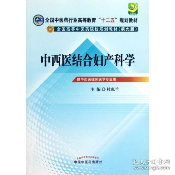 全国中医药行业高等教育“十二五”规划教材·全国高等中医药院校规划教材（第9版）：中西医结合妇产科学