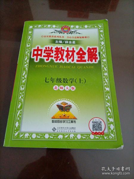 中学教材全解 七年级数学上 北师大版 2016秋