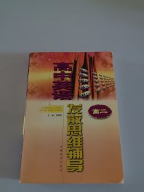 高中英語發(fā)散思維輔導(dǎo).高二
