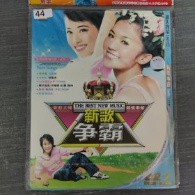 44 光盘DVD：新歌争霸 一张光盘简装