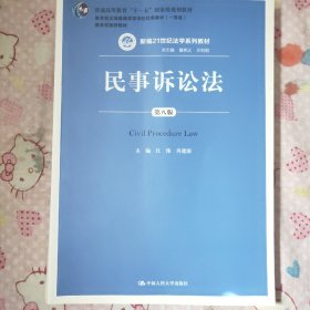 民事诉讼法（第八版）（新编21世纪法学系列教材；普通高等教育“十一五”国家级规划教材；教育部全国