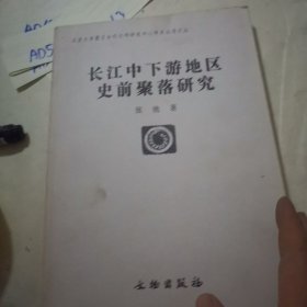 长江中下游地区史前聚落研究