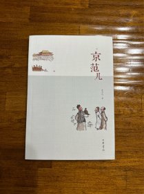 京范儿