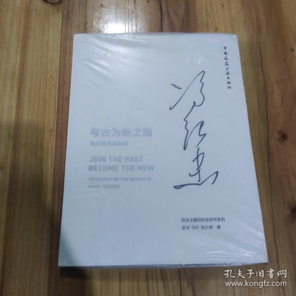 与古为新之路 冯纪忠作品研究