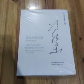 与古为新之路 冯纪忠作品研究