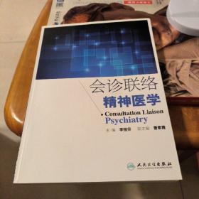 会诊联络精神医学