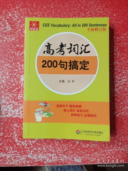 伸英语丛书：高考词汇200句搞定（全新修订版）