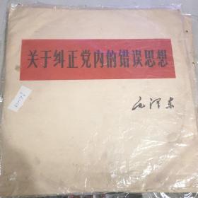 黑胶老唱片：关于纠正党内错误思想（毛主席著作朗读片第1.2.3.4.5.6.7.8面共4张）