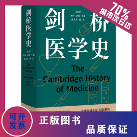 醫(yī)學(xué)人文叢書(shū)：劍橋醫(yī)學(xué)史 9787544785921