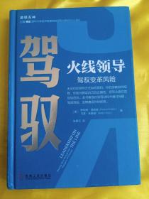 驾驭火线领导驾驭变革风险